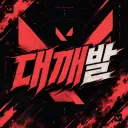 대깨발