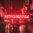 ИГРОМАНЫ