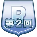 第2回Rサポカ限定OP
