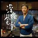 深夜食堂パブリック