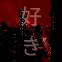 Suki 好き