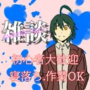 凸待ち用