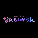 DJなんもわからん