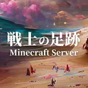 〘 戦士の足跡サーバー〙【サービス終了】