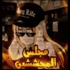 مجلس المحششين   🍁