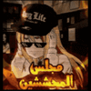 مجلس المحششين   🍁