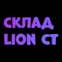 Склад Lion Ct