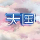 Tengoku World