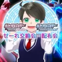 せーれ交換会・配布会・情報交換会サーバー