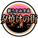 うちみず卓_夕焼けの街