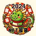 NFT福袋2024