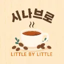 시나브로、𝐂𝐚𝐟𝐞 ☕