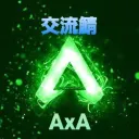 AxAクラン交流鯖