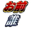 お前誰やねんサーバー