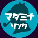 「マダミナリンク」製作委員会