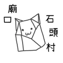 廟口石頭村