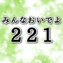 221鯖移動ディスコ（221server move