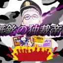 【ウマ娘】無銘独裁帝国