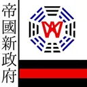 神聖琉球帝国新政府