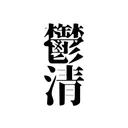 鬱清集会所