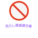 荒らし撲滅連合軍