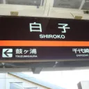 白子休憩所