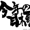 音MAD作者今年の目標サーバー