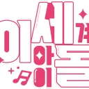 Unofficial ISEGYE IDOL 이세계 아이돌 Fan Server