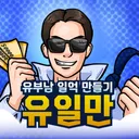 카이트X유일만의 디스코드