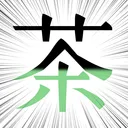 縁側に茶を添えて