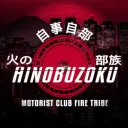 [火の部族] - Hinobuzoku