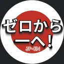 ゼロから一へ！JP・EN