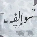 ســوالــف الــعــرب