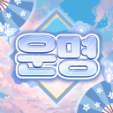 운 명