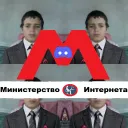 Министерство Интернета