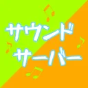 サウンドサーバー