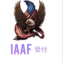 【IAAF】Imperial American Armed Forces  受付