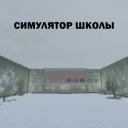 Симулятор Школы