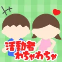 活動者わちゃわちゃサーバー