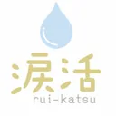 涙活
