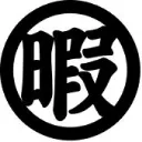 自由鯖