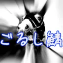 ごるし鯖