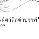 กลุ่มคนวาดภาพสัตว์ดึกดำบรรพ์