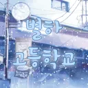 별하고등학교