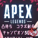 2022年~2023越し参加型凸待ちAPEX配信