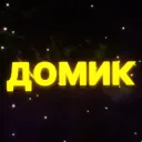 ДОМИК