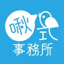 【啾式事務所】