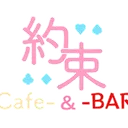 約束カフェバー