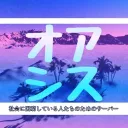 みんなのオアシス!!