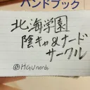 北海学園陰キャサークル